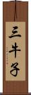 三牛子 Scroll