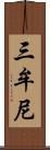 三牟尼 Scroll
