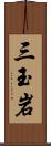 三玉岩 Scroll