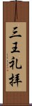 三王礼拝 Scroll