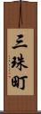 三珠町 Scroll