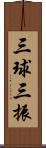 三球三振 Scroll