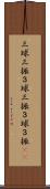 三球三振 Scroll