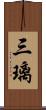三璃 Scroll