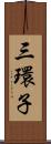 三環子 Scroll