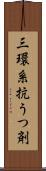 三環系抗うつ剤 Scroll