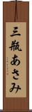 三瓶あさみ Scroll