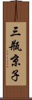 三瓶京子 Scroll