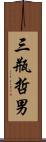三瓶哲男 Scroll