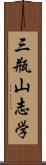 三瓶山志学 Scroll