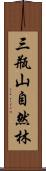 三瓶山自然林 Scroll