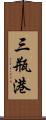 三瓶港 Scroll