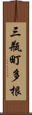 三瓶町多根 Scroll