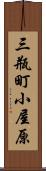 三瓶町小屋原 Scroll