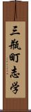 三瓶町志学 Scroll