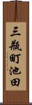 三瓶町池田 Scroll