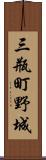 三瓶町野城 Scroll