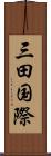 三田国際 Scroll