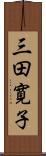 三田寛子 Scroll