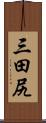 三田尻 Scroll