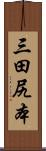 三田尻本 Scroll