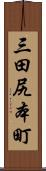 三田尻本町 Scroll