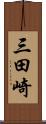 三田崎 Scroll