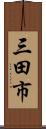 三田市 Scroll