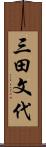 三田文代 Scroll