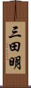 三田明 Scroll