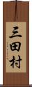 三田村 Scroll