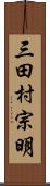 三田村宗明 Scroll