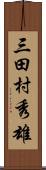 三田村秀雄 Scroll