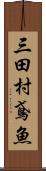 三田村鳶魚 Scroll