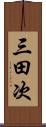 三田次 Scroll