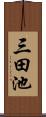 三田池 Scroll