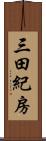 三田紀房 Scroll