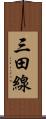 三田線 Scroll