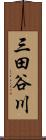 三田谷川 Scroll