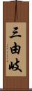 三由岐 Scroll