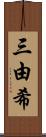三由希 Scroll