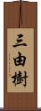 三由樹 Scroll