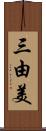 三由美 Scroll