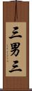 三男三 Scroll