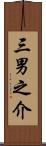 三男之介 Scroll