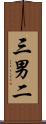 三男二 Scroll