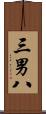 三男八 Scroll