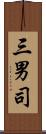 三男司 Scroll
