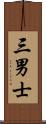 三男士 Scroll