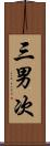 三男次 Scroll